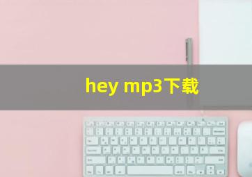 hey mp3下载